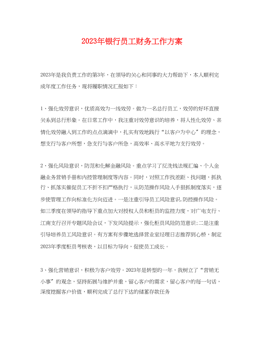 2023年银行员工财务工作计划范文.docx_第1页