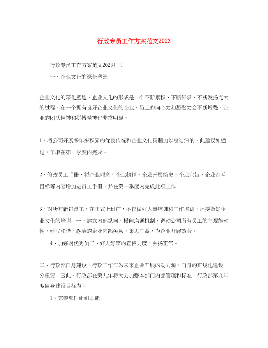 2023年行政专员工作计划3范文.docx_第1页