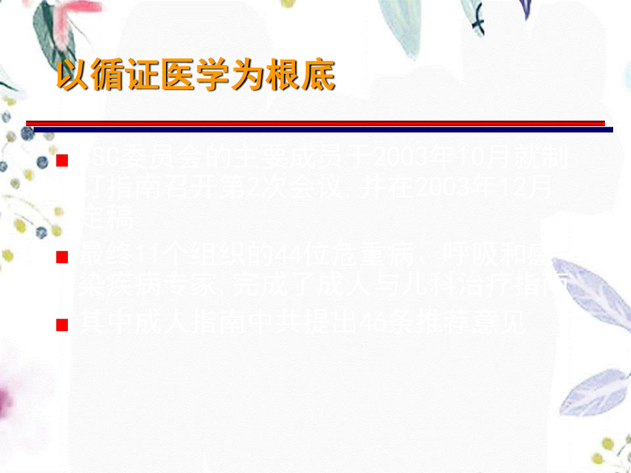 2023年严重感染和感染性休克治疗指南概要1（教学课件）.ppt_第3页