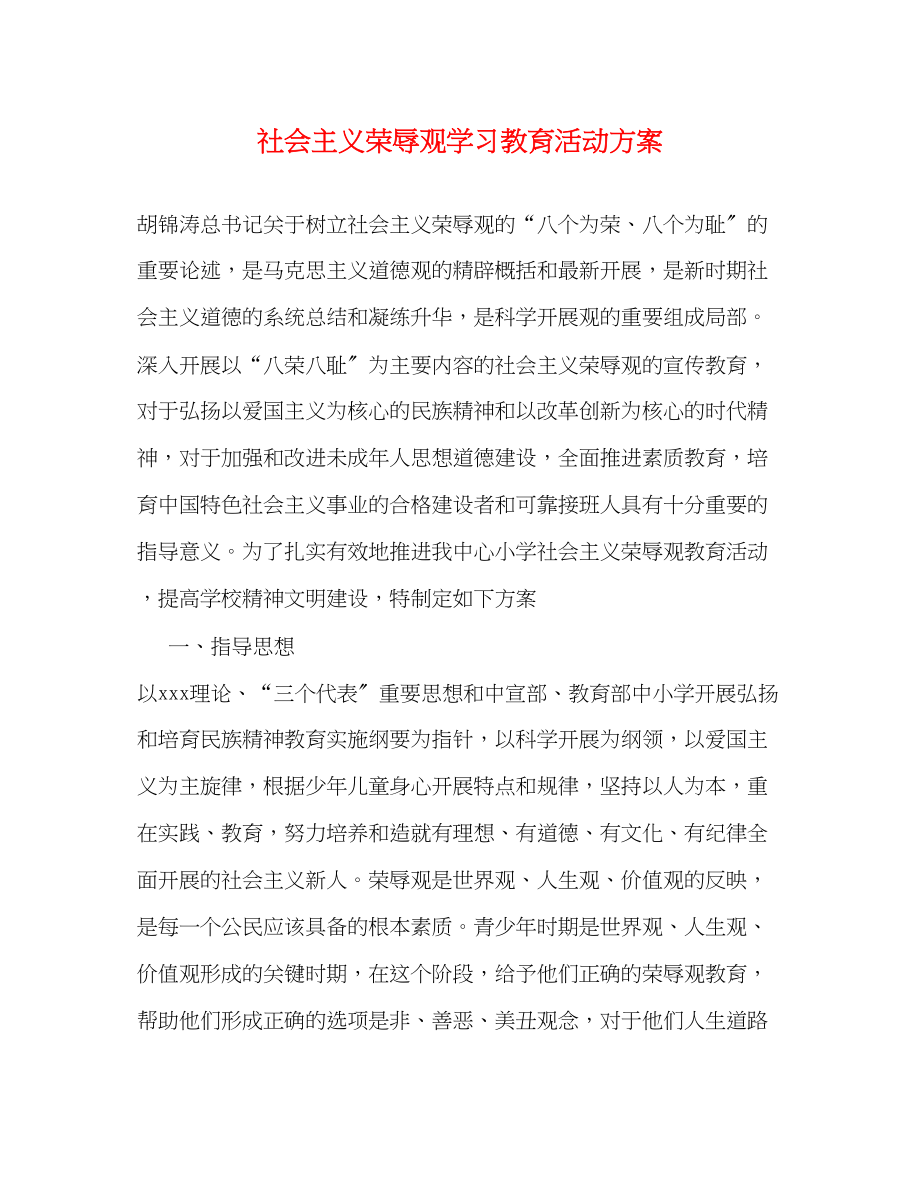 2023年社会主义荣辱观学习教育活动计划范文.docx_第1页