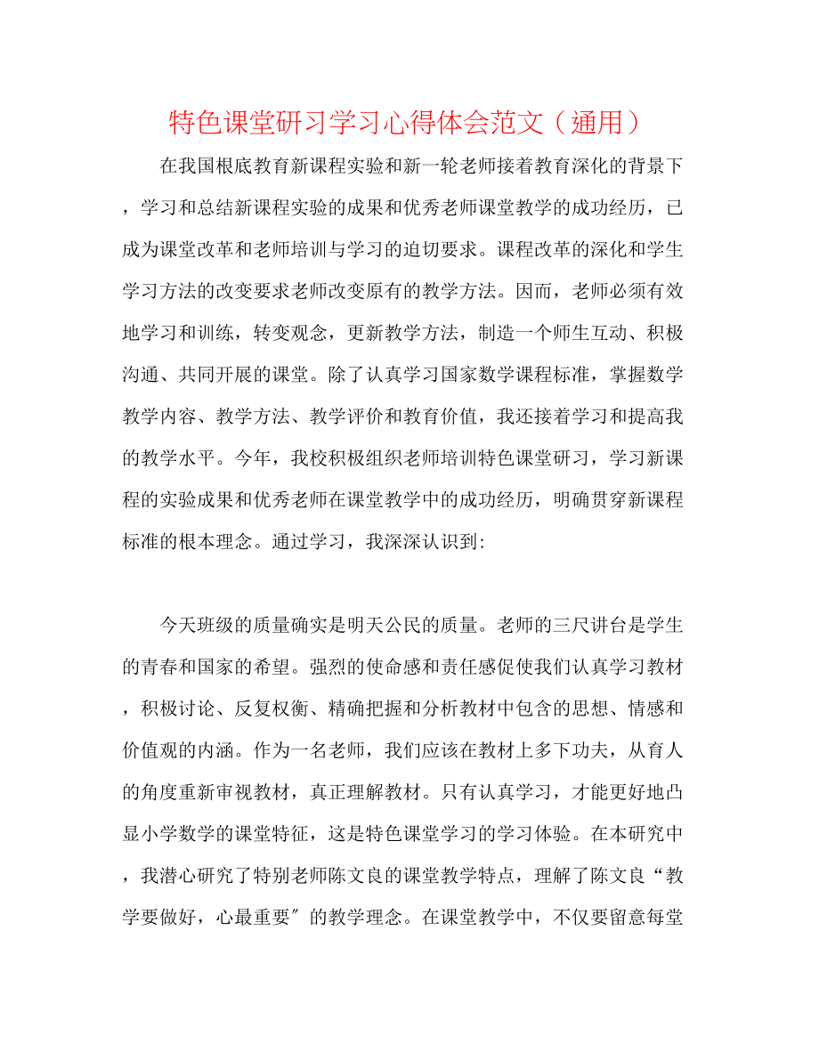 2023年特色课堂研习学习心得体会范文.docx_第1页