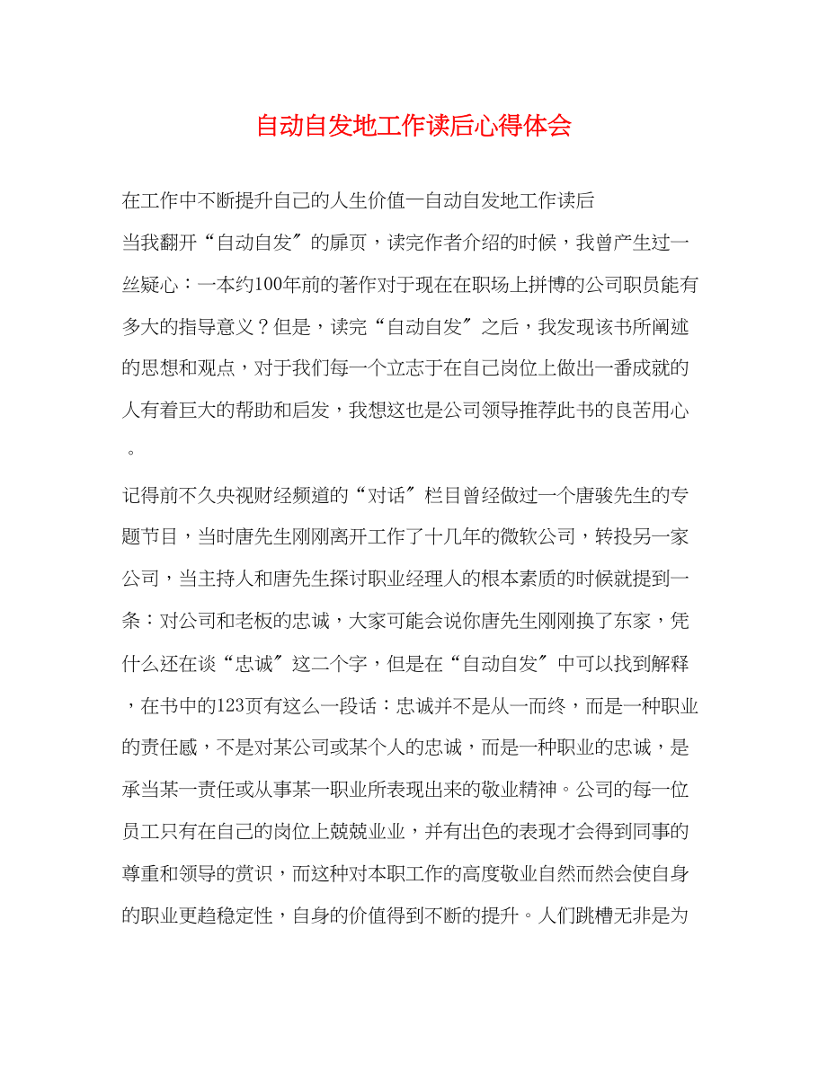 2023年自动自发地工作读后心得体会.docx_第1页