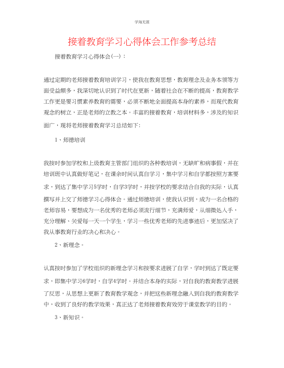 2023年继续教育学习心得体会工作总结.docx_第1页