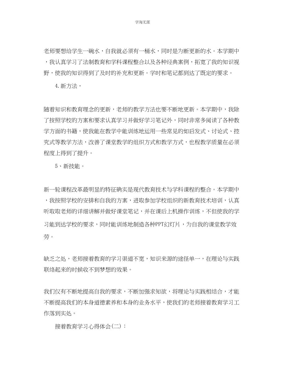 2023年继续教育学习心得体会工作总结.docx_第2页