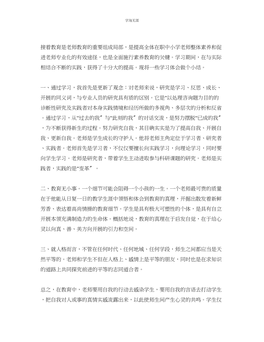 2023年继续教育学习心得体会工作总结.docx_第3页