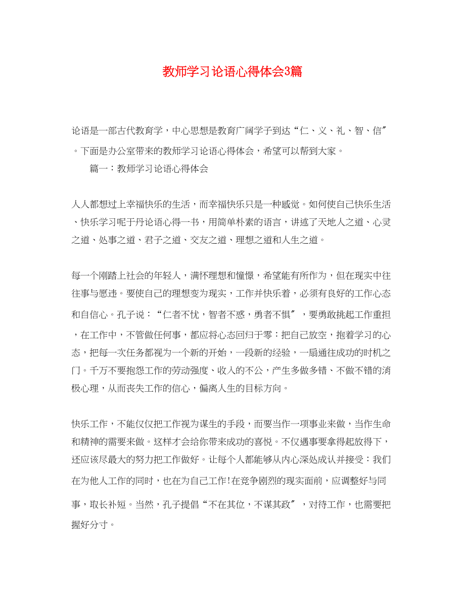 2023年教师学习论语心得体会3篇.docx_第1页