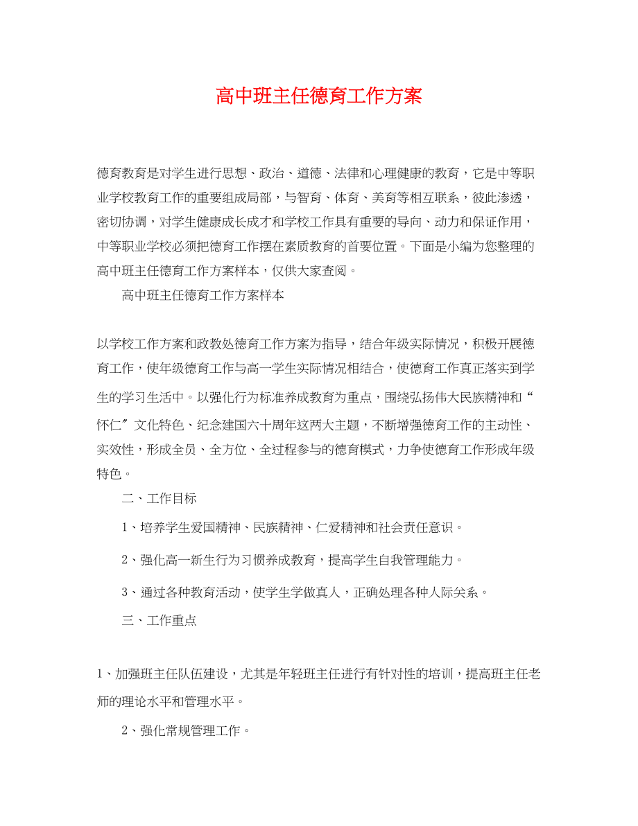 2023年高中班主任德育工作计划精选范文.docx_第1页