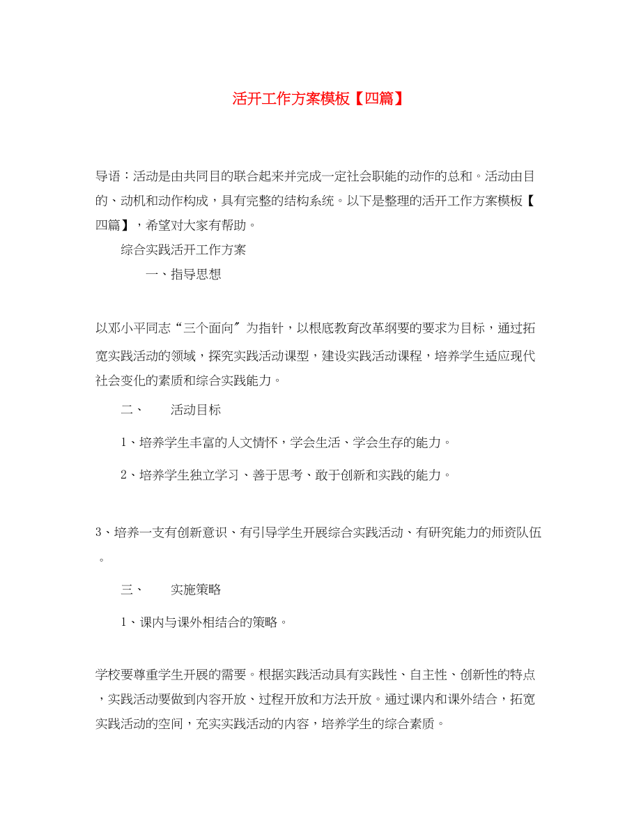 2023年活动工作计划模板四篇范文.docx_第1页