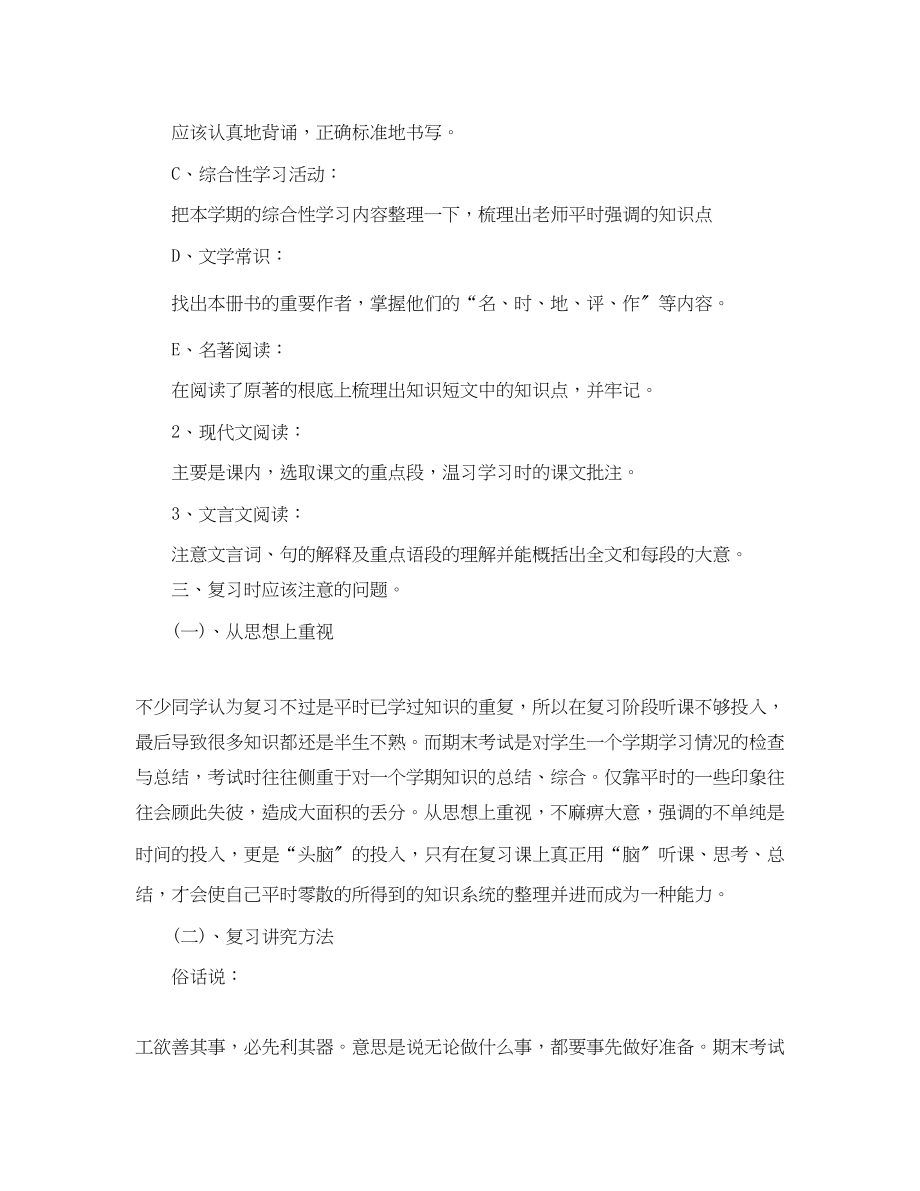 2023年语文期末考试复习学习计划范文.docx_第2页