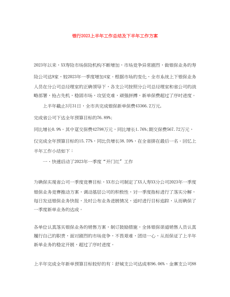 2023年银行上半工作总结及下半工作计划范文.docx_第1页