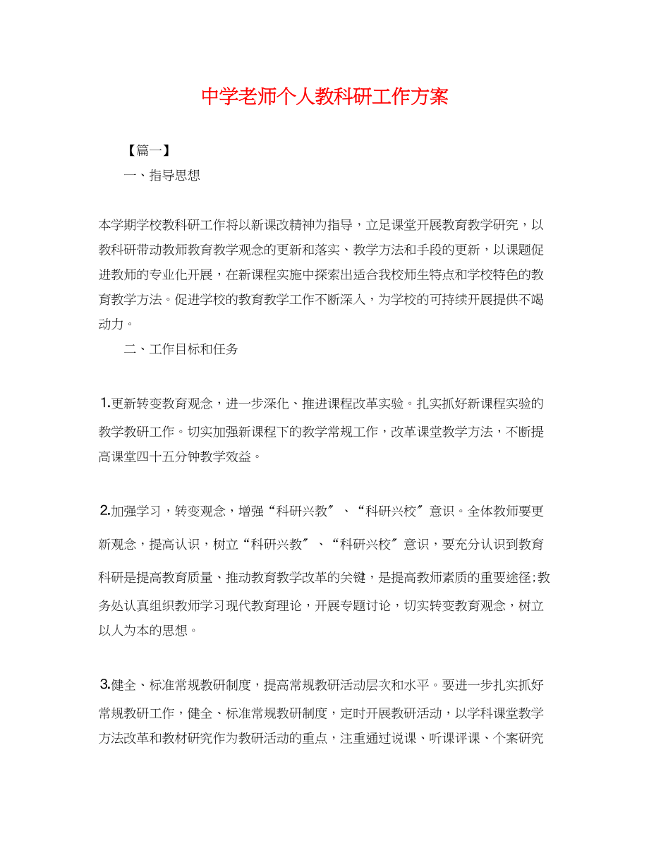 2023年老师个人教科研工作计划范文.docx_第1页