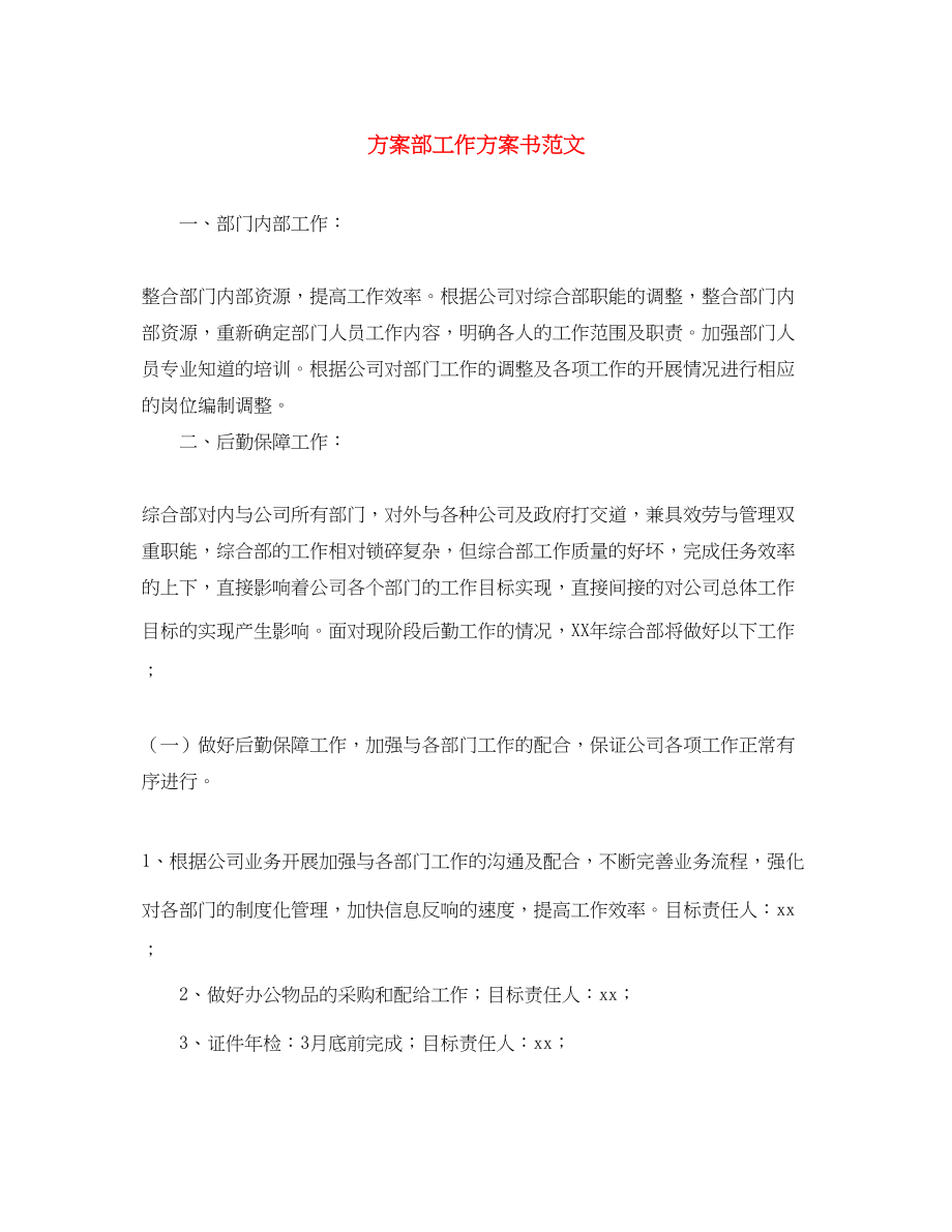 2023年计划部工作计划书范文.docx_第1页