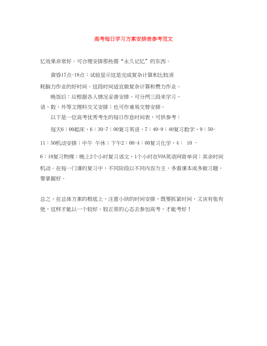 2023年高考每日学习计划安排表参考范文.docx_第1页