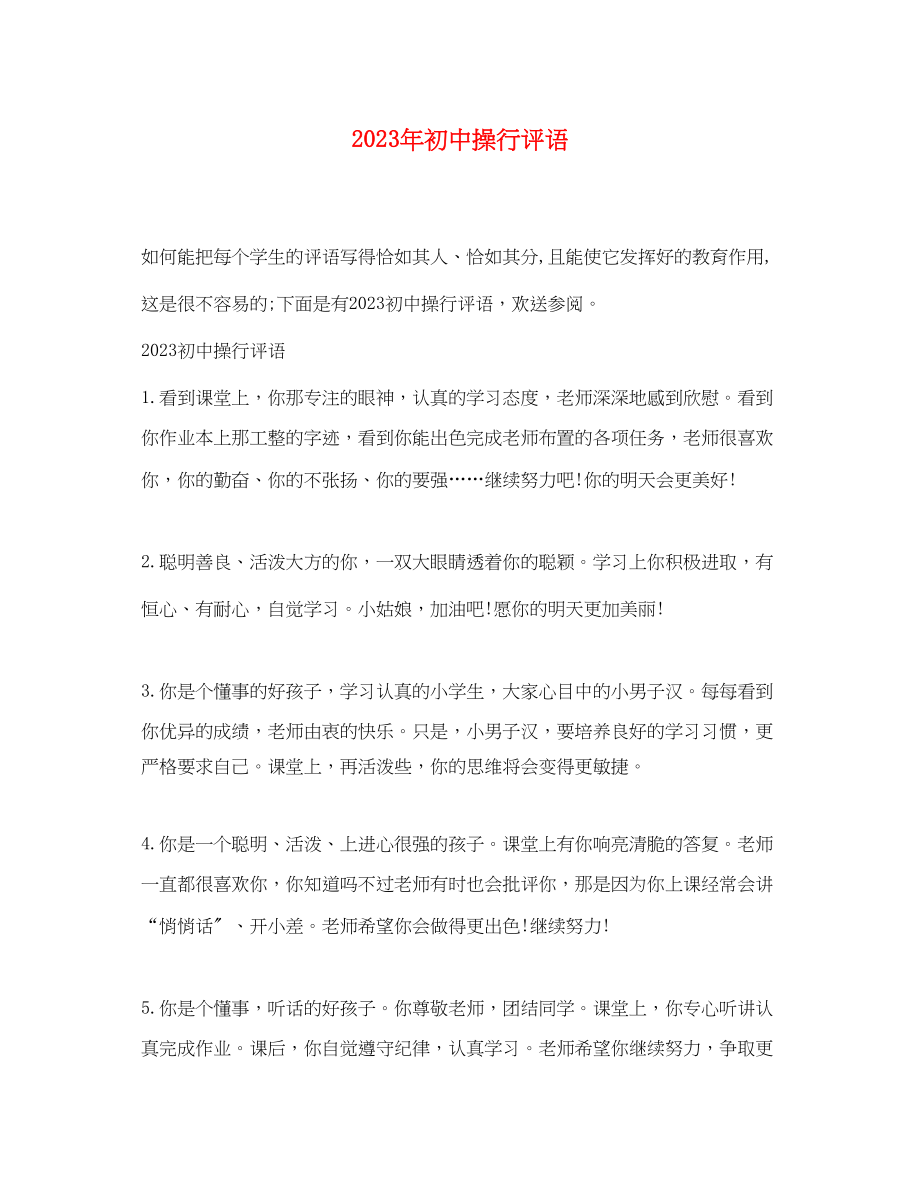 2023年初中操行评语.docx_第1页