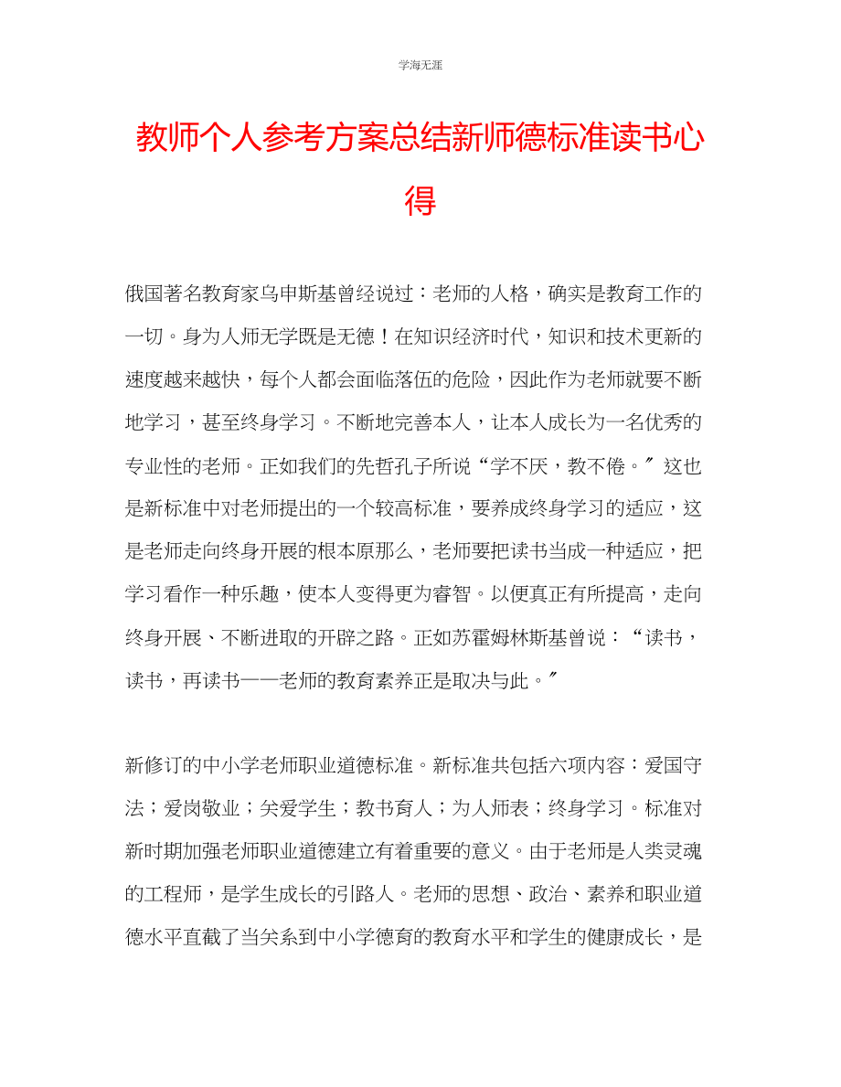 2023年教师个人计划总结新师德规范读书心得.docx_第1页