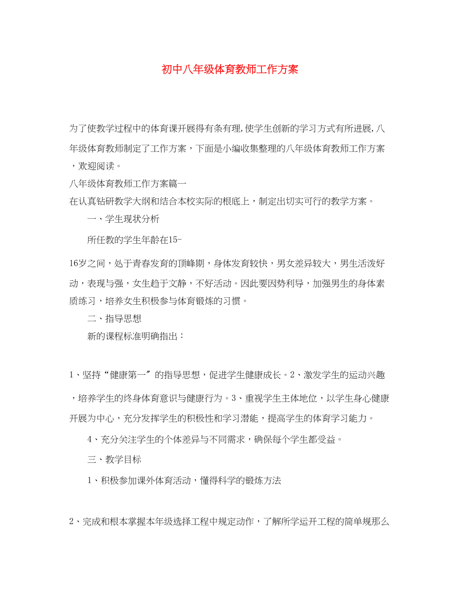 2023年初中八年级体育教师工作计划范文.docx_第1页