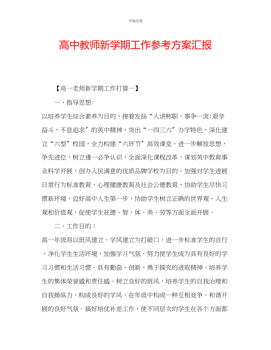 2023年高中教师新学期工作计划汇报2范文.docx_第1页