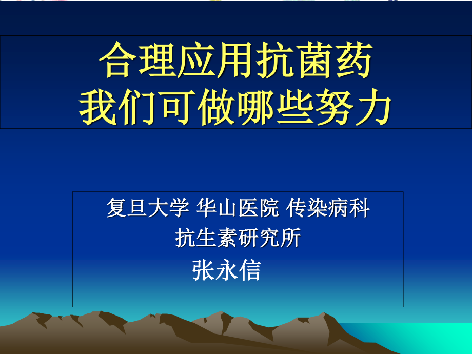 2023年合理应用抗菌药我们可做哪些努力 1（教学课件）.ppt_第1页