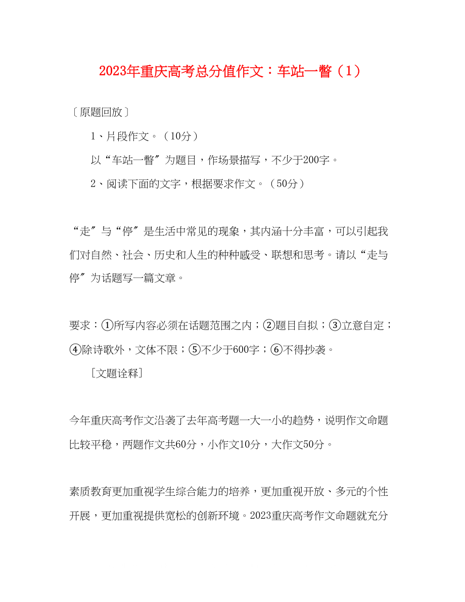 2023年重庆高考满分作文车站一瞥（1）.docx_第1页