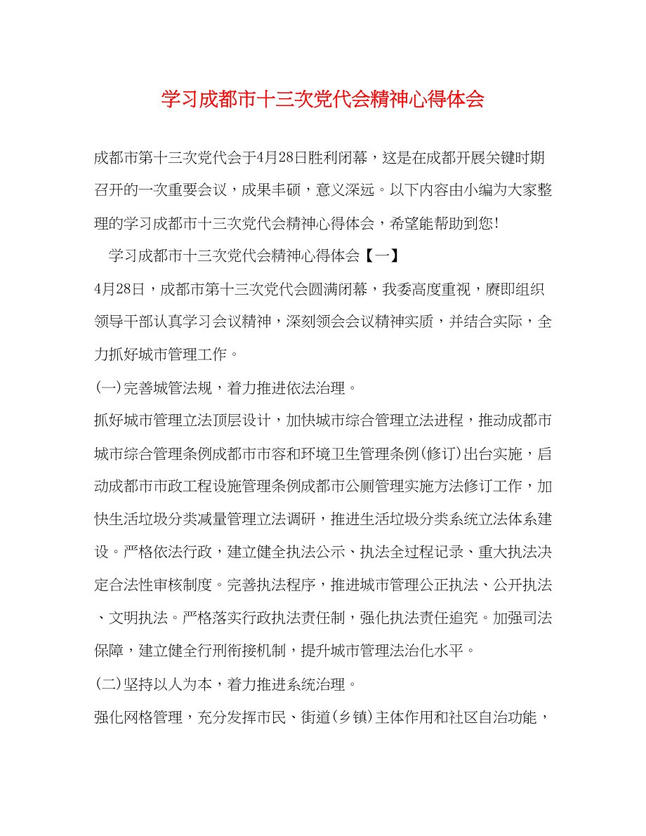 2023年学习成都市十三次党代会精神心得体会.docx_第1页