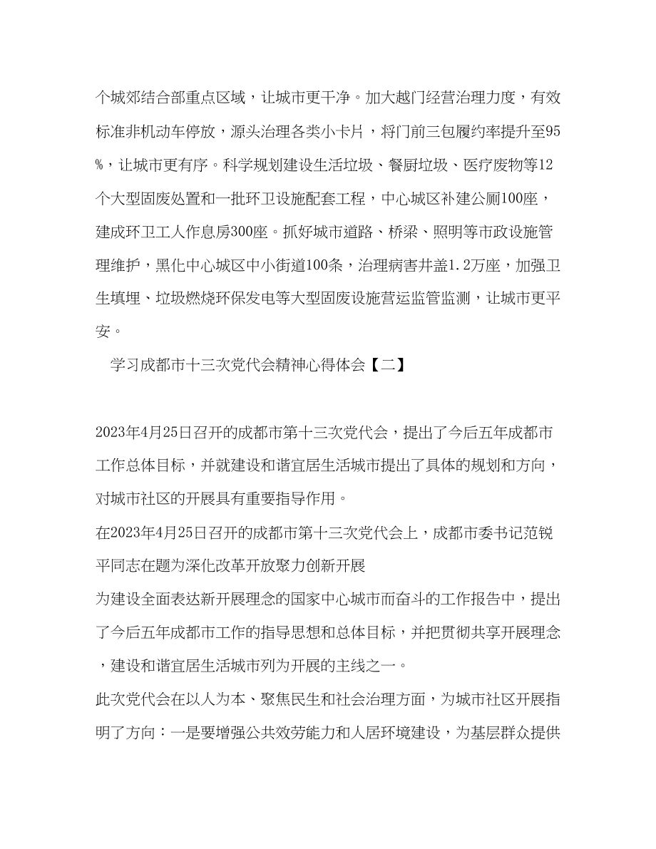 2023年学习成都市十三次党代会精神心得体会.docx_第3页