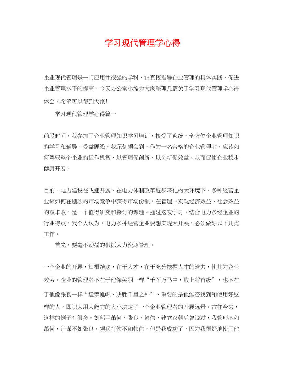 2023年学习现代管理学心得.docx_第1页