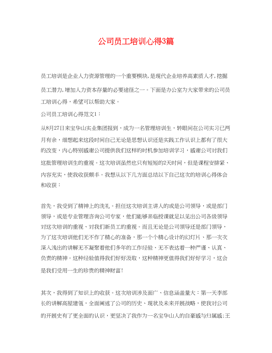 2023年公司员工培训心得3篇.docx_第1页