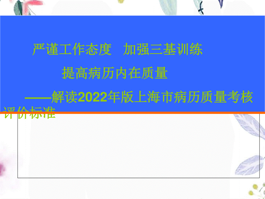 2023年新病历规范解读（教学课件）.ppt_第1页