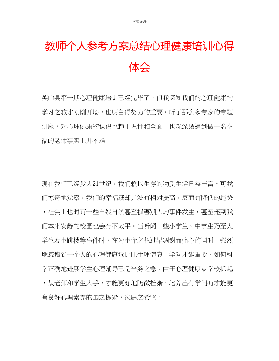 2023年教师个人计划总结心理健康培训心得体会.docx_第1页