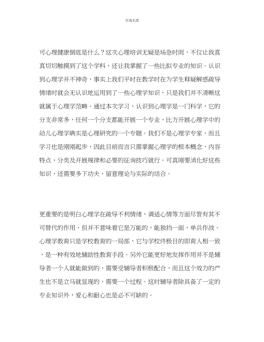 2023年教师个人计划总结心理健康培训心得体会.docx_第2页