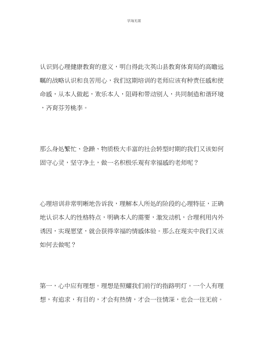 2023年教师个人计划总结心理健康培训心得体会.docx_第3页