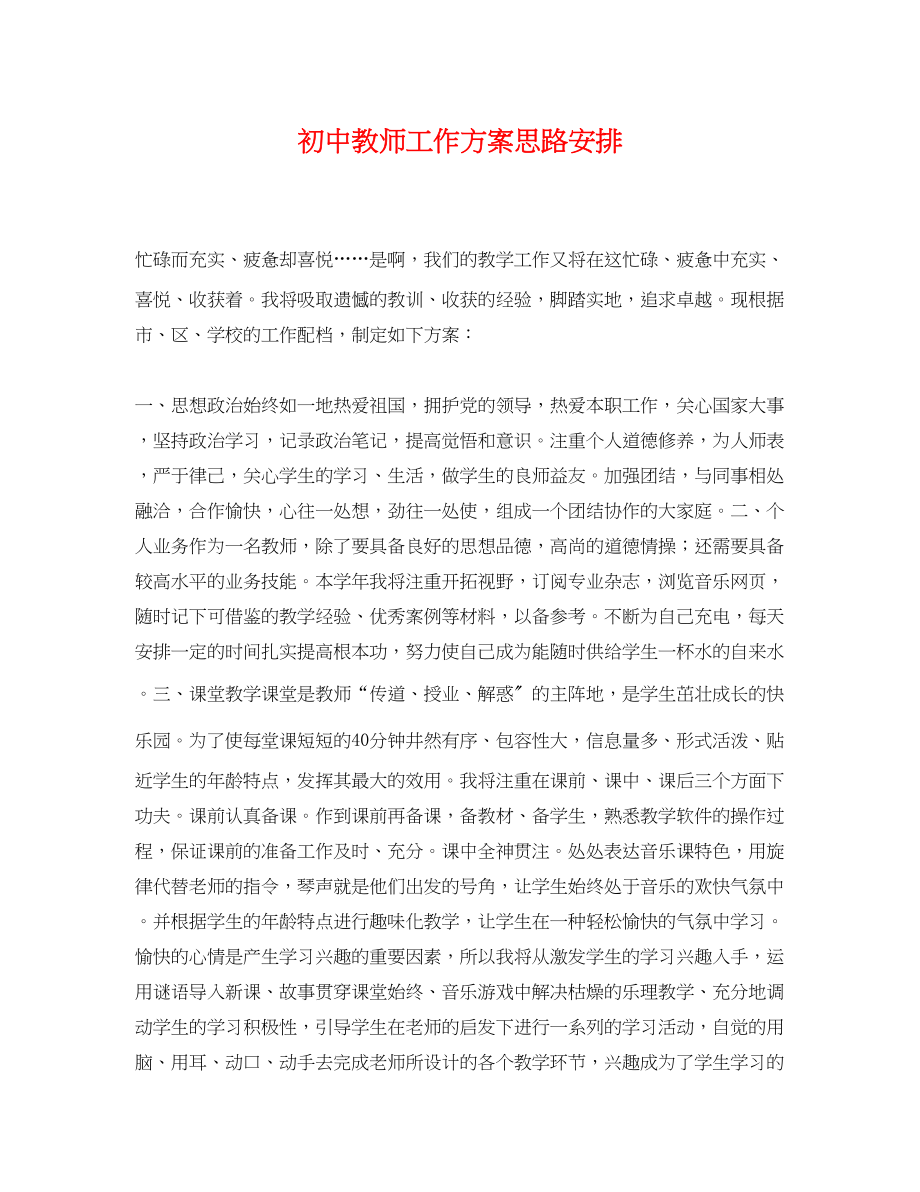 2023年初中教师工作计划思路安排范文.docx_第1页