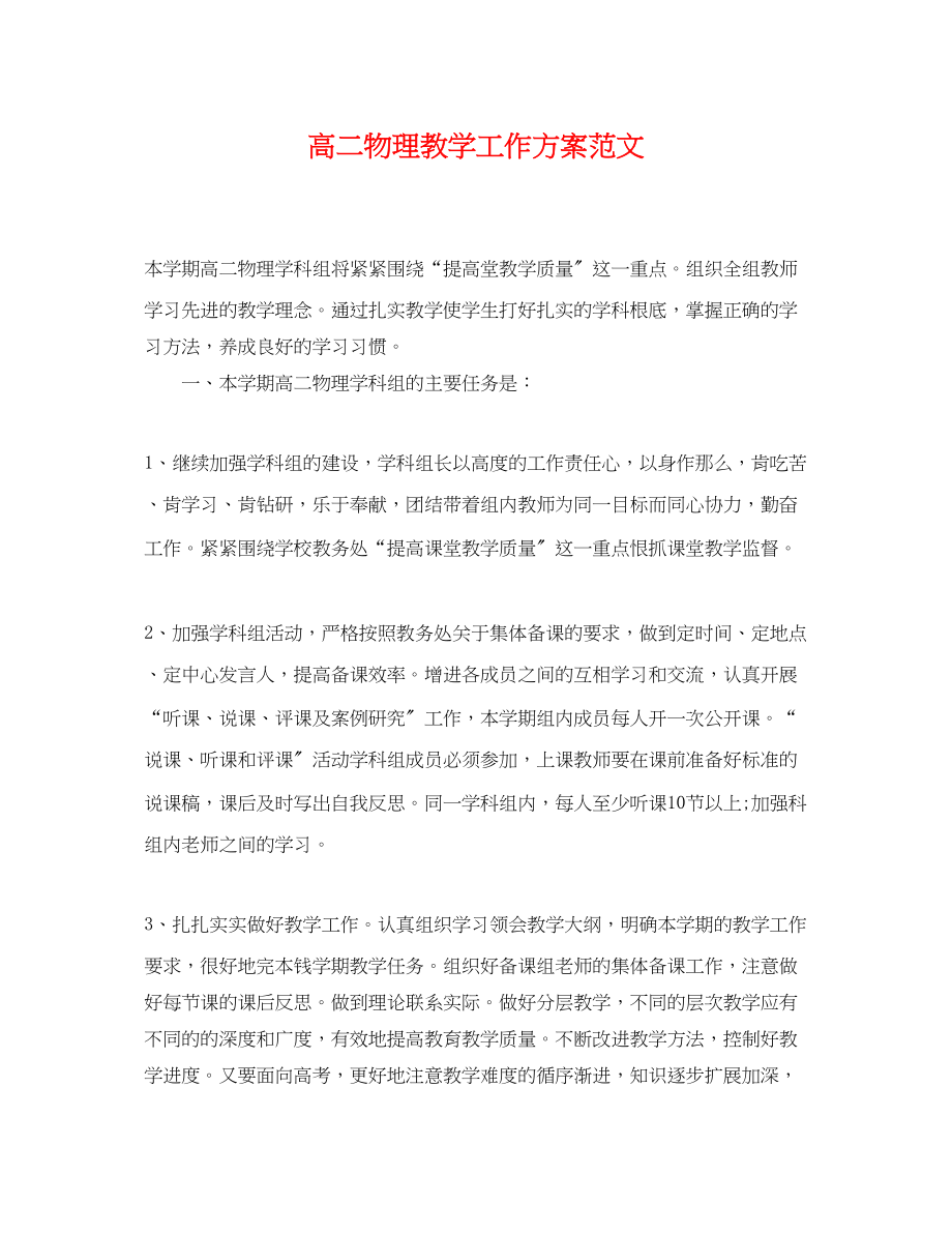 2023年精选高二物理教学工作计划范文.docx_第1页