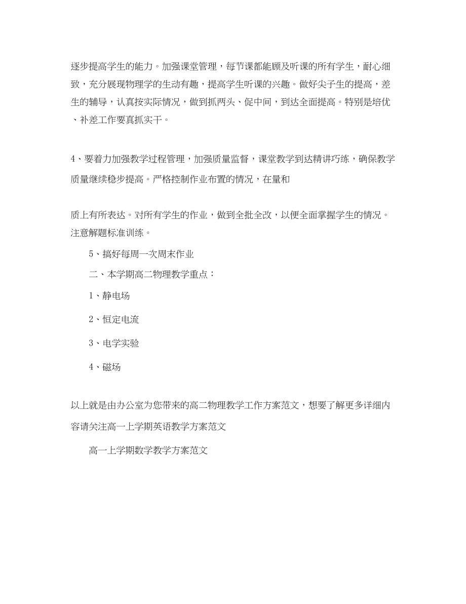 2023年精选高二物理教学工作计划范文.docx_第2页