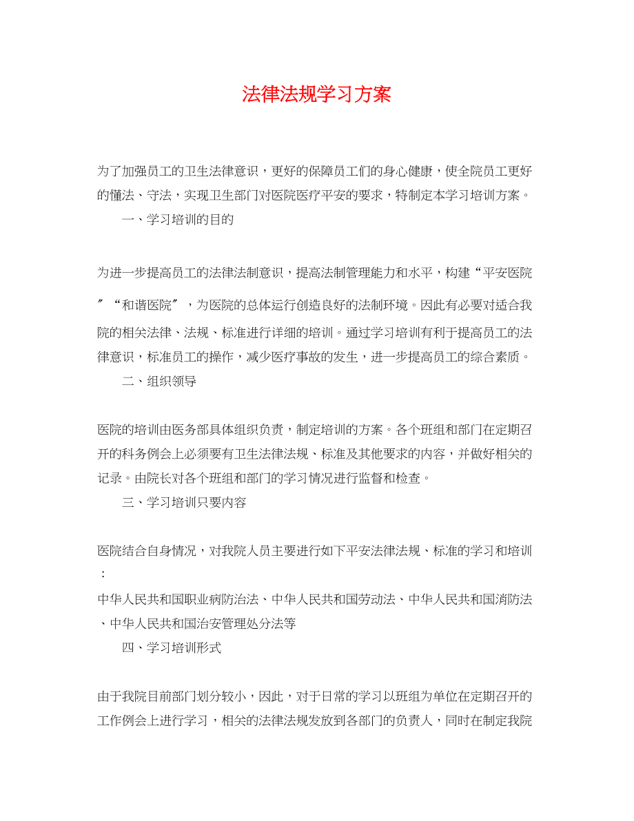 2023年法律法规学习计划范文.docx_第1页