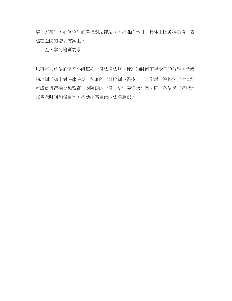 2023年法律法规学习计划范文.docx_第2页