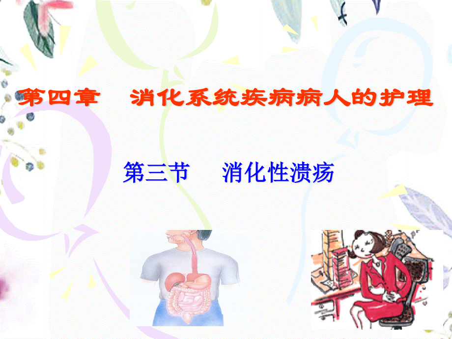 2023年消化性溃疡1（教学课件）.ppt_第1页