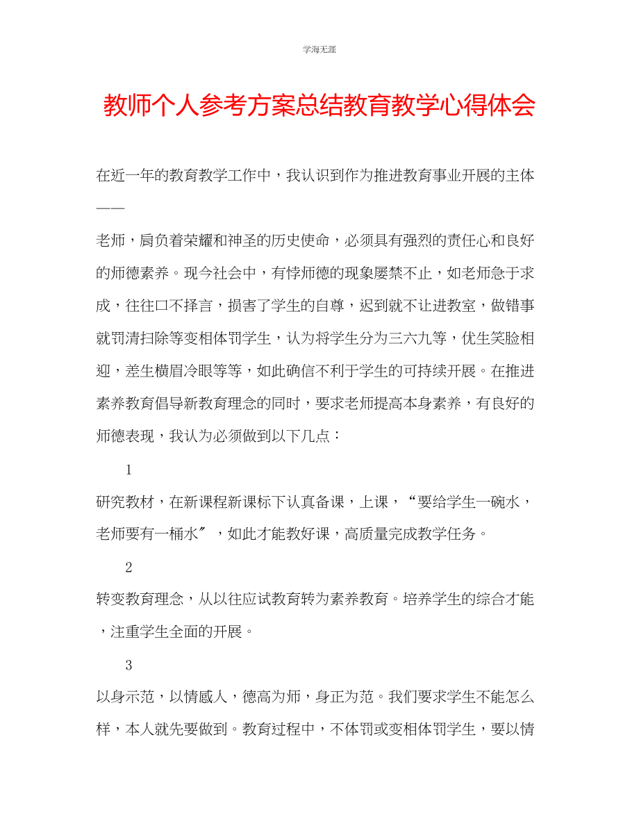 2023年教师个人计划总结教育教学心得体会.docx_第1页