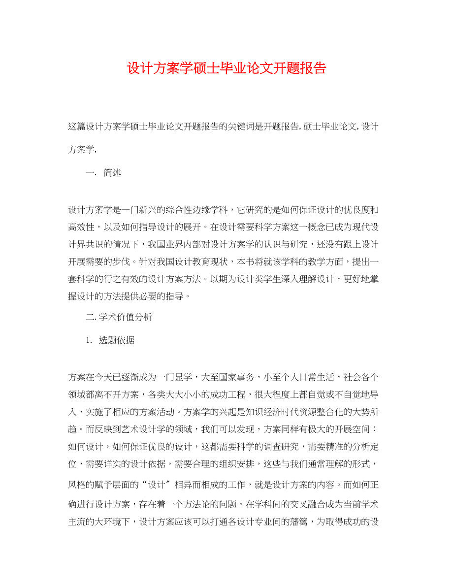 2023年设计计划学硕士毕业论文开题报告范文.docx_第1页