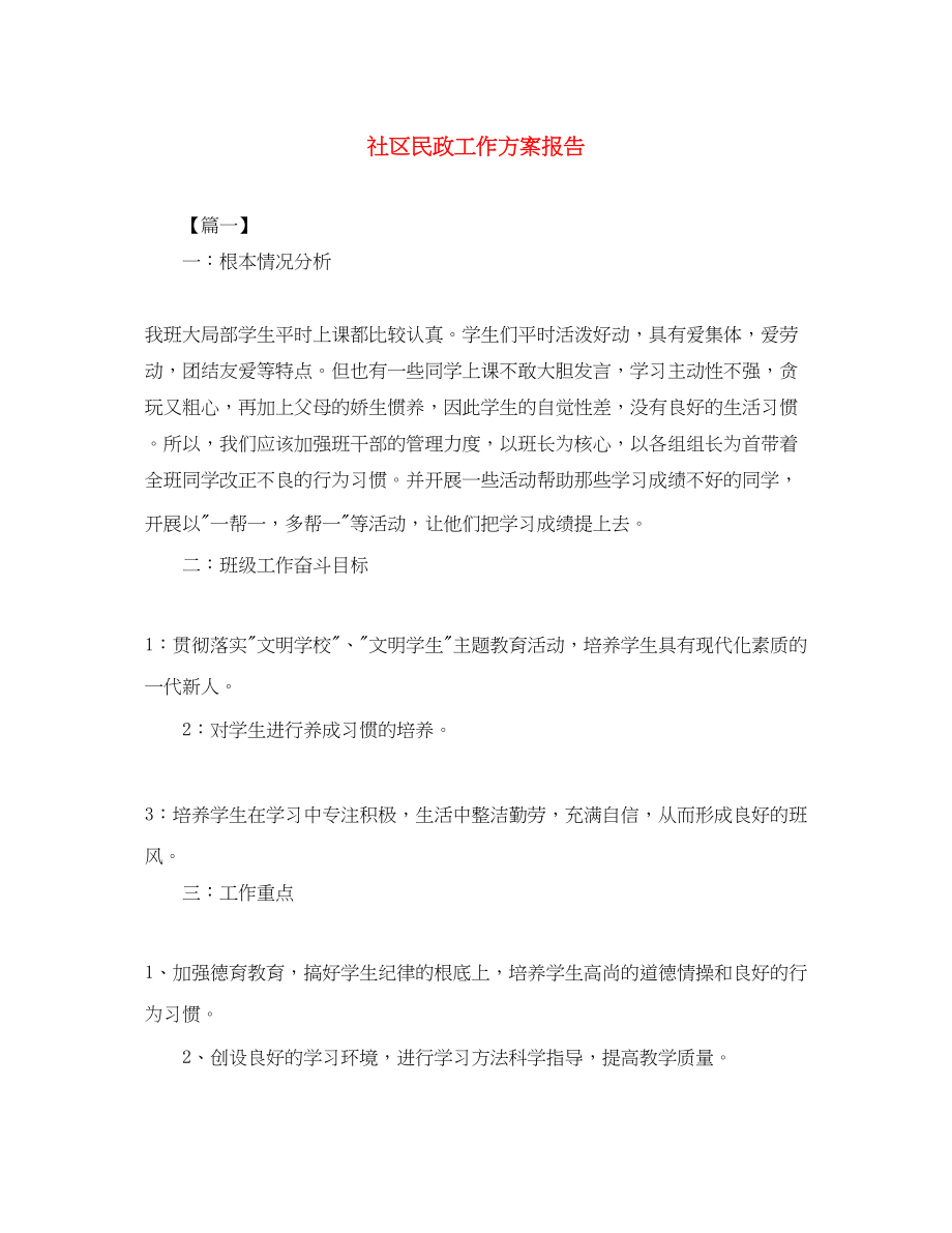 2023年社区民政工作计划报告范文.docx_第1页