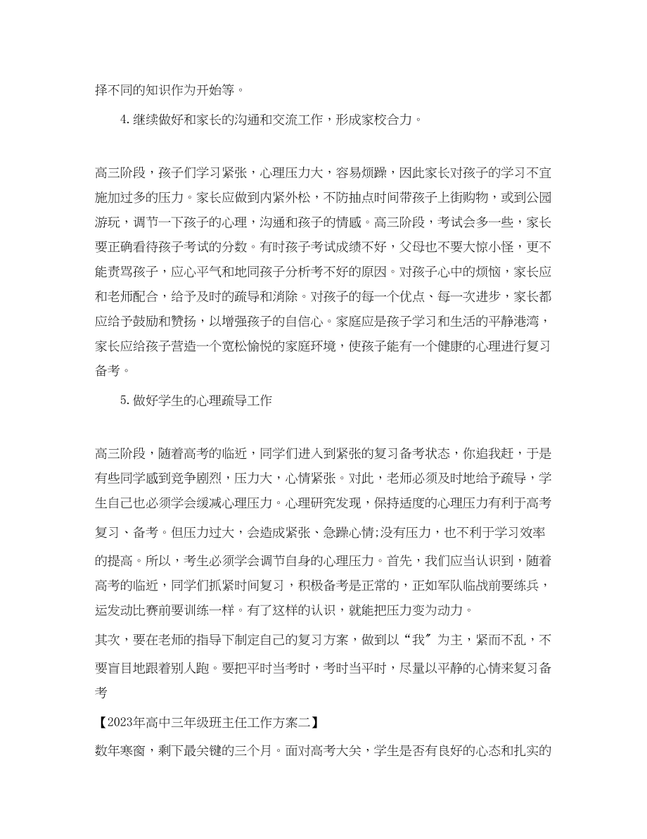 2023年高中三年级班主任工作计划范文.docx_第2页