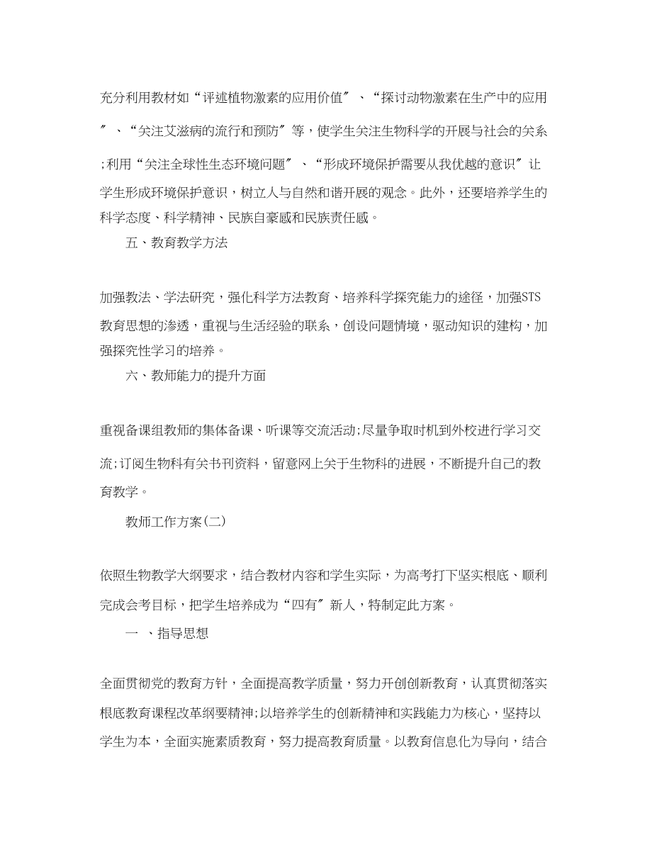 2023年高二上学期生物教师的工作计划范文.docx_第2页