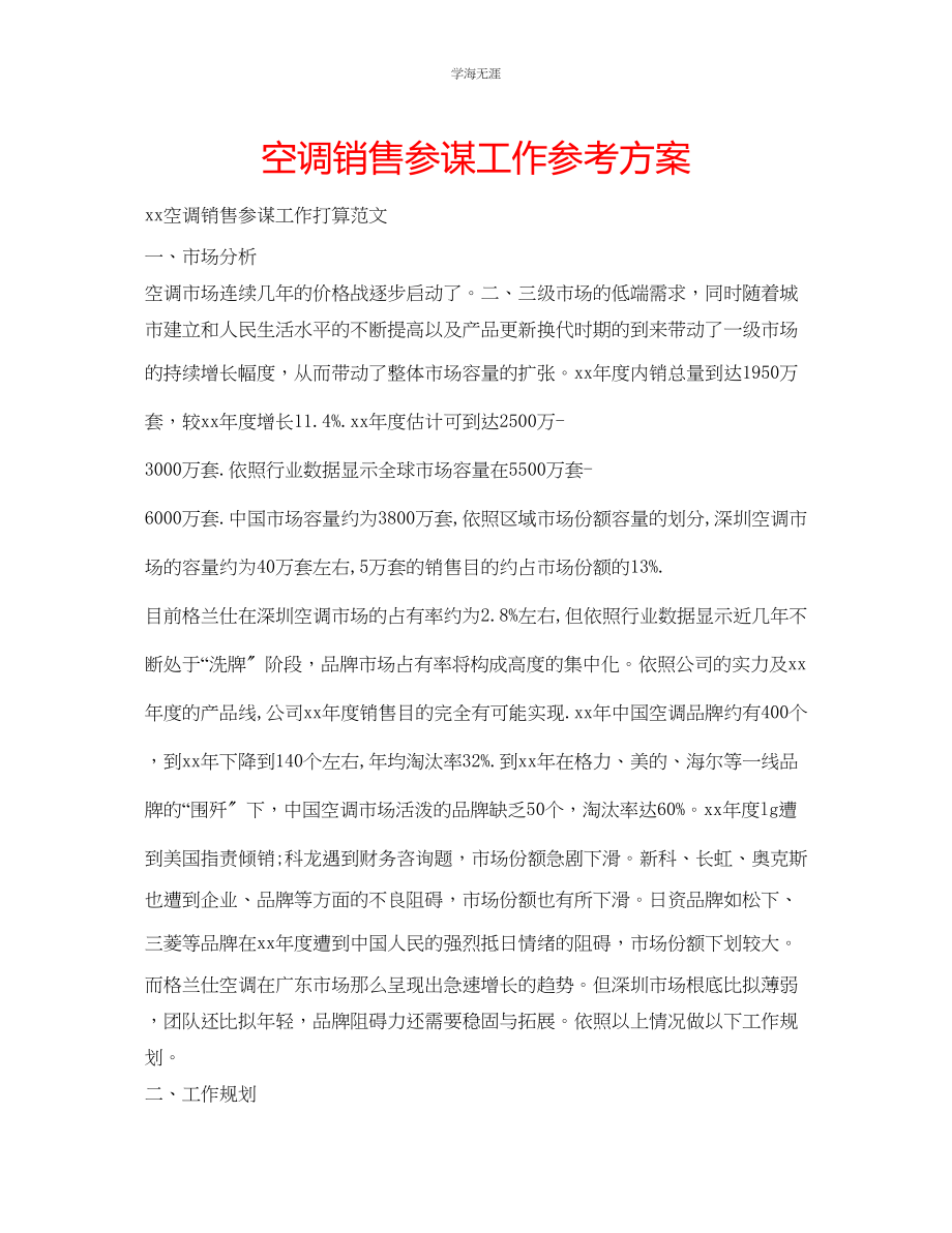 2023年空调销售顾问工作计划.docx_第1页