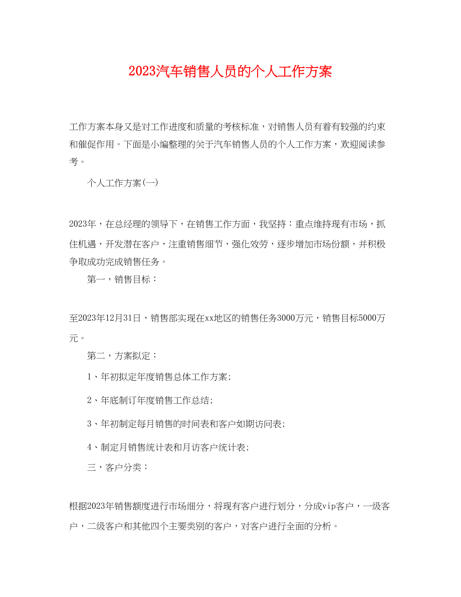 2023年汽车销售人员的个人工作计划范文.docx_第1页