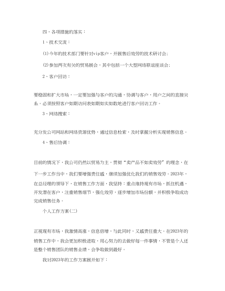 2023年汽车销售人员的个人工作计划范文.docx_第2页