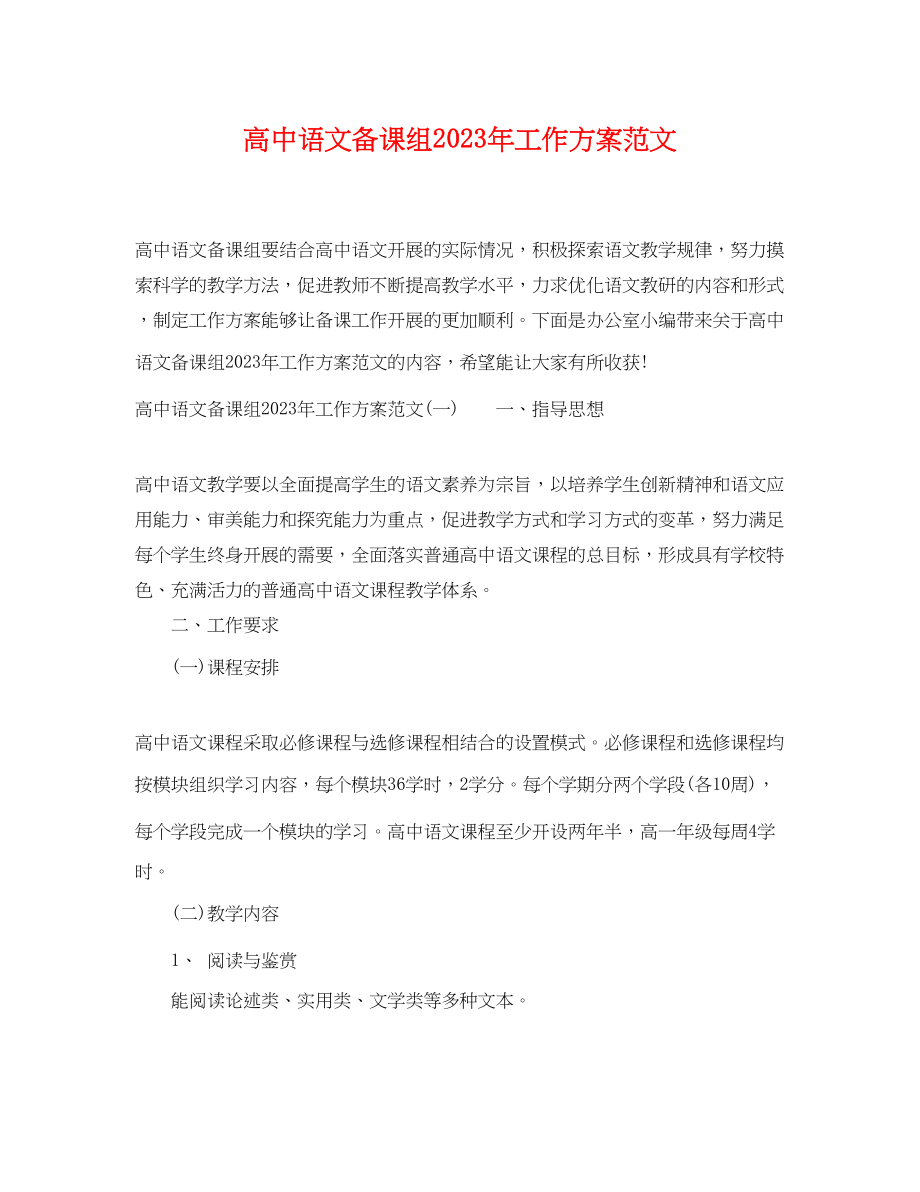 2023年高中语文备课组工作计划范文.docx_第1页