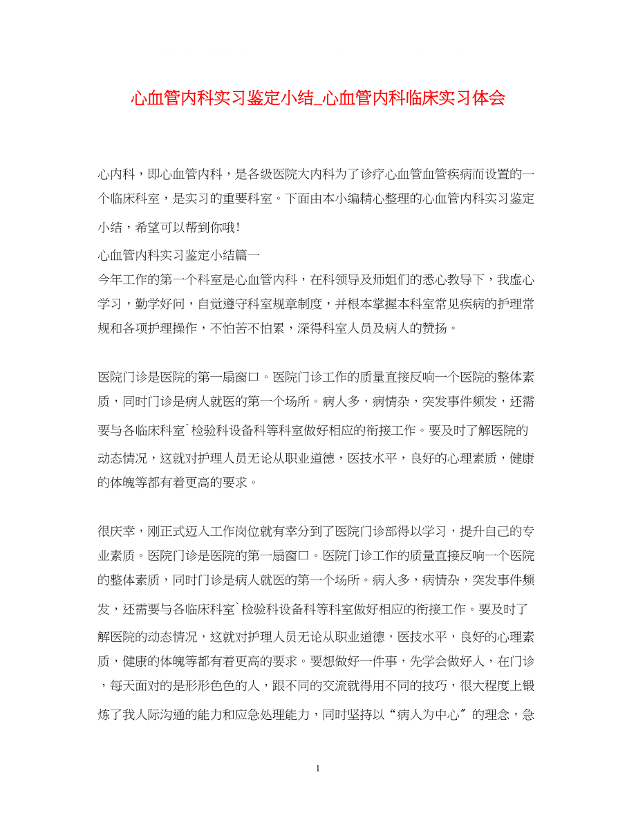 2023年心血管内科实习鉴定小结_心血管内科临床实习体会.docx_第1页