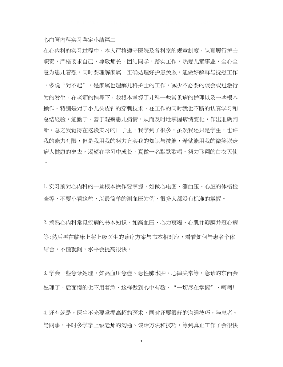 2023年心血管内科实习鉴定小结_心血管内科临床实习体会.docx_第3页