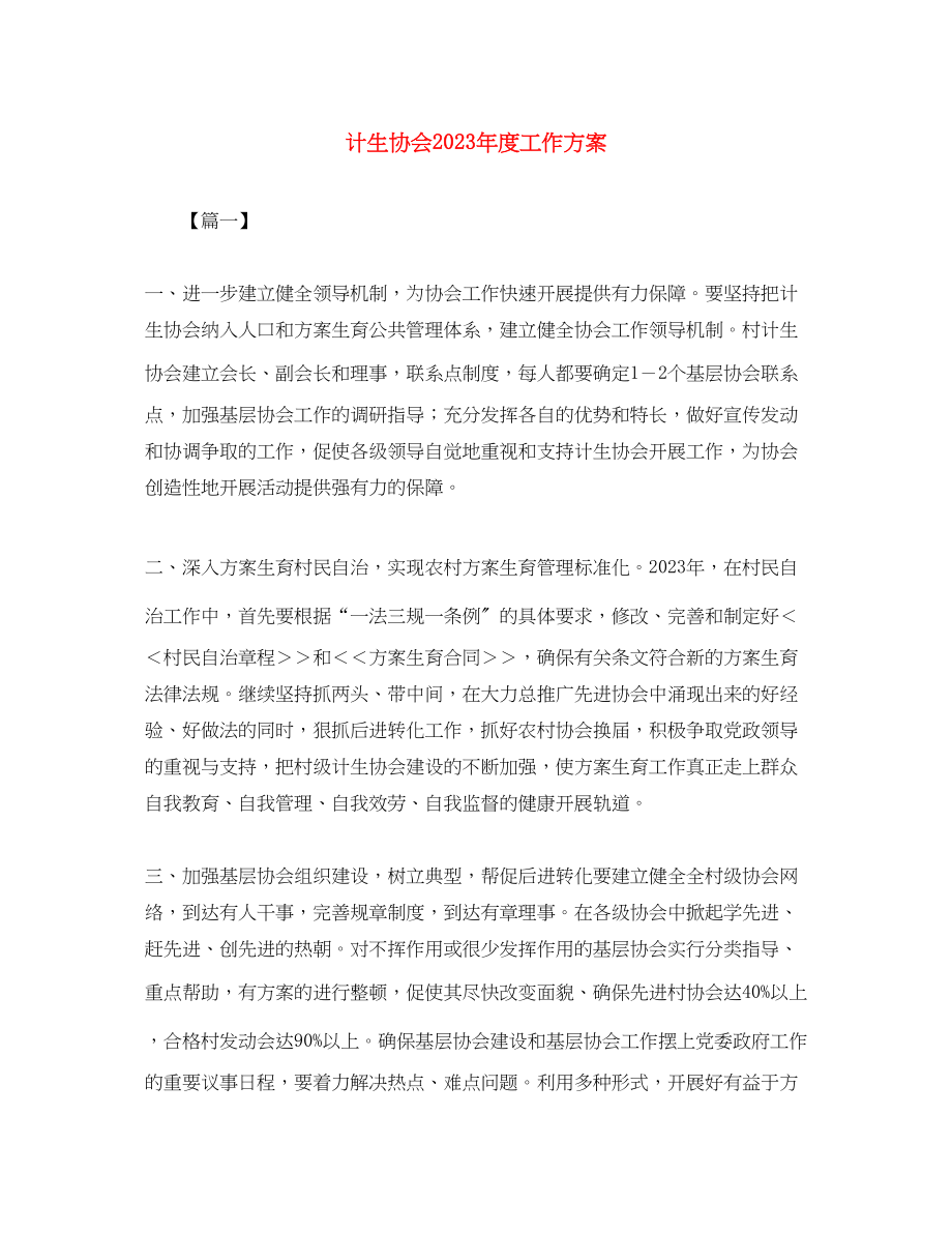 2023年计生协会度工作计划范文.docx_第1页