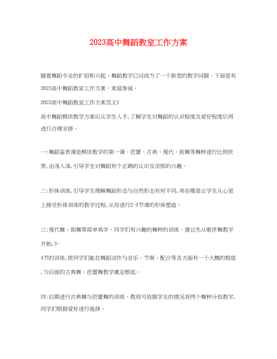 2023年高中舞蹈教室工作计划范文.docx_第1页